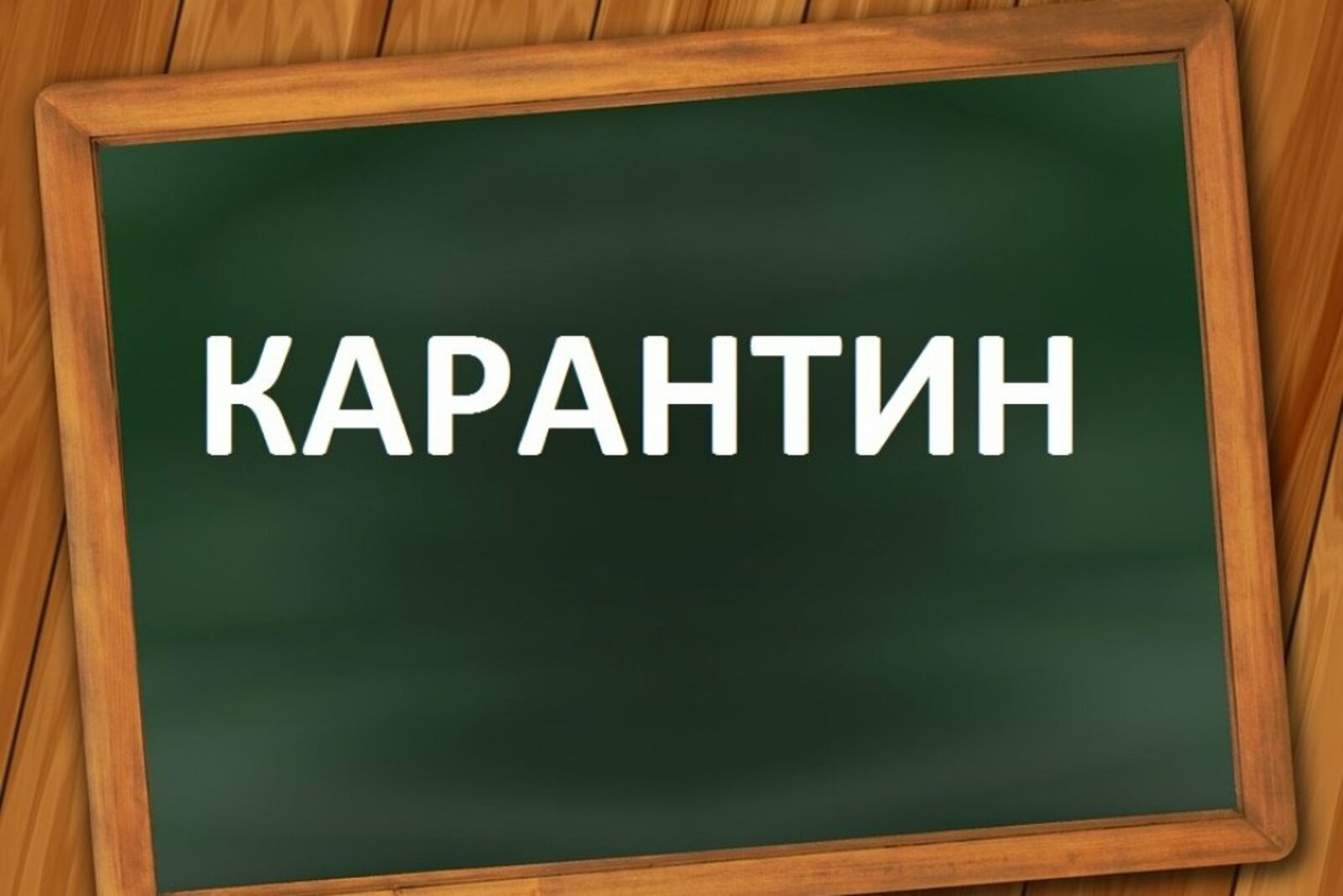 Карантин продляют. Карантин. Карантин картинки. Закрыт на карантин. Карантин надпись.