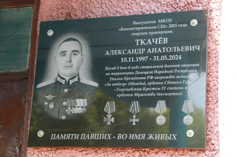 Открытие мемориальной доски, посвященной погибшему при исполнении служебного воинского долга в спецоперации на Украине выпускнику Коминтерновского филиала МКОУ «Волчихинская СШ №2» Ткачеву Александру Анатольевичу.
