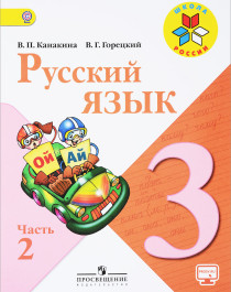Русский язык. 3 клас.